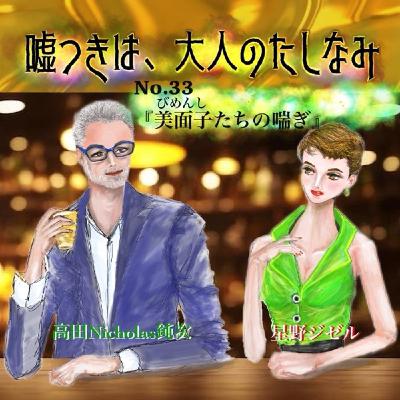 #33 美面子(びめんし)たちの喘ぎ
