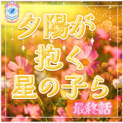 【声劇/ファンタジー】夕陽が抱く星の子ら 最終話【#れーぬさろん 】 【声劇/ファンタジー】夕陽が抱く星の子ら 最終話【#れーぬさろん 】