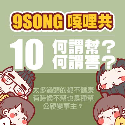 EP-10：何謂幫？何謂害？