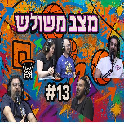פרק #13 - הזוג מראש העין