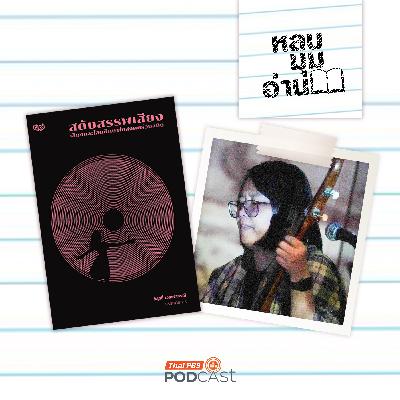 หลบมุมอ่าน EP. 293: สดับสรรพเสียง: ดนตรีดิจิทัลในพิธีสวดโซฮา อารตี