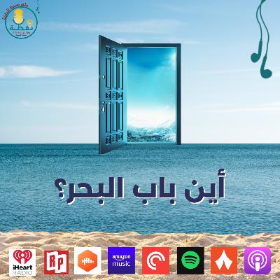 الموسم الثاني | الحلقة 5 | نقطة مع الأشياء : أين باب البحر ؟ الموسم الثاني | الحلقة 5 | نقطة مع الأشياء : أين باب البحر ؟
