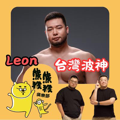 EP50🐻🐵台灣波神出道實錄，是我們先看到！Feat. Leon