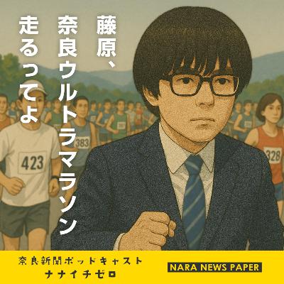 #053 藤原、奈良ウルトラマラソン走るってよ #053 藤原、奈良ウルトラマラソン走るってよ