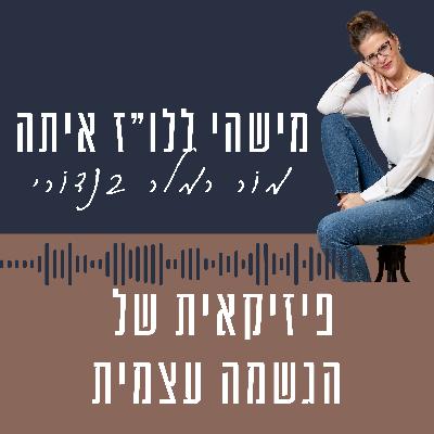 פרק 6- פיזיקאית של הגשמה עצמית פרק 6- פיזיקאית של הגשמה עצמית
