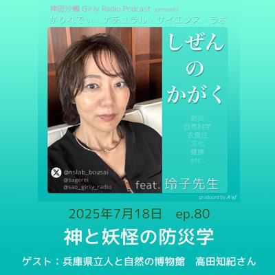 【#しぜんのかがく ep.80】神と妖怪の防災学〜ゲスト：兵庫県立人と自然の博物館・高田知紀さん Part.1