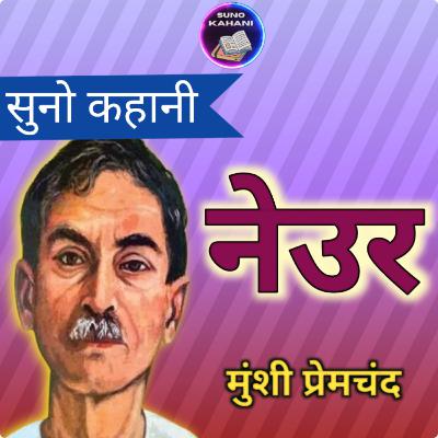 Neur - Premchand - Suno Kahani - नेउर - प्रेमचंद - सुनो कहानी