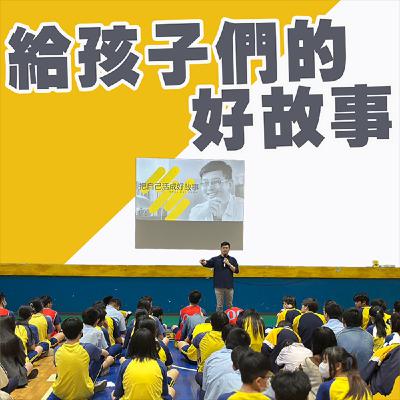EP422_給孩子們的好故事｜東西快遞