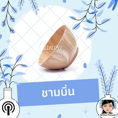 1071 ชามบิ่น 1071 ชามบิ่น