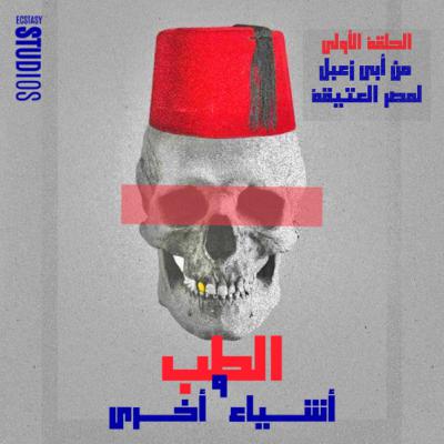 Episode 1 - من ابي زعبل لمصر العتيقة