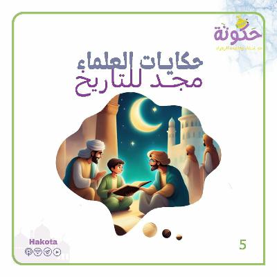 حكيات العلماء ... مجد للتاريخ