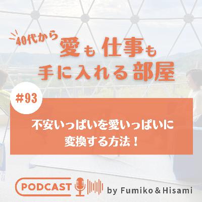 #93 不安いっぱいを愛いっぱいに変換する方法！