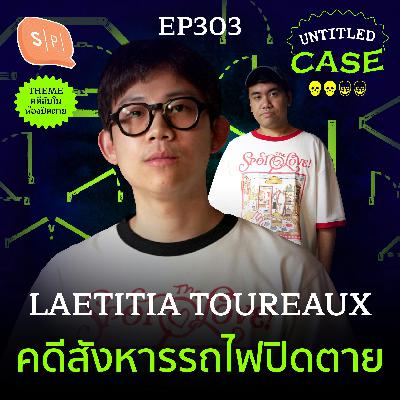 Laetitia Toureaux คดีสังหารรถไฟปิดตาย | Untitled Case EP303 Laetitia Toureaux คดีสังหารรถไฟปิดตาย | Untitled Case EP303