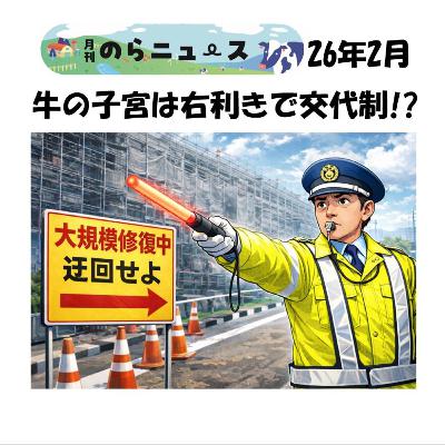 牛の子宮は「右利き」で「交代制」!?_月刊のらニュース2026年2月号 牛の子宮は「右利き」で「交代制」!?_月刊のらニュース2026年2月号