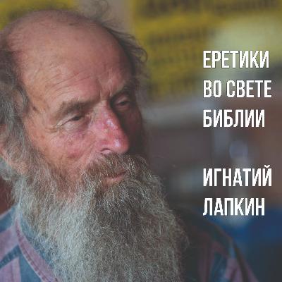 01. Беседы с еретиками № 1. Мормон. Игнатий Лапкин.