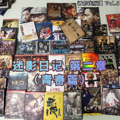 Vol.06 迷影日记 第二章(青春篇) Vol.06 迷影日记 第二章(青春篇)