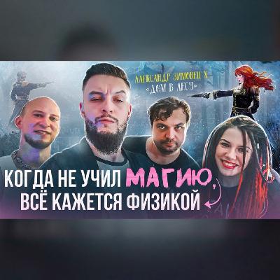 №4 - В ГОСТЯХ - АЛЕКСАНДР ЗИМОВЕЦ. Бояръаниме и как оно устроено