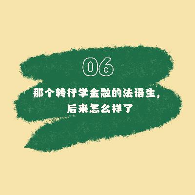 06 那个转行学金融的法语生，后来怎么样了