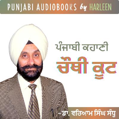 Ep89 ਚੌਥੀ ਕੂਟ - ਡਾ. ਵਰਿਆਮ ਸਿੰਘ ਸੰਧੂ | Chauthi Koot - Waryam Singh Sandhu | Popular Punjabi Story #harleentutorials
