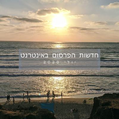 חדשות הפרסום באינטרנט - יולי 2020