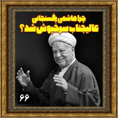 چرا هاشمی رفسنجانی، عالیجناب سرخپوش شد؟