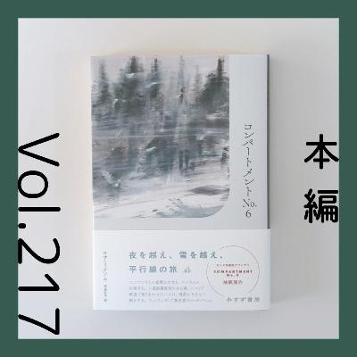 第217回 寡黙な少女と粗野な男のシベリア横断ロードノベル『コンパートメントNo.6』ロサ・リクソム著 第217回 寡黙な少女と粗野な男のシベリア横断ロードノベル『コンパートメントNo.6』ロサ・リクソム著