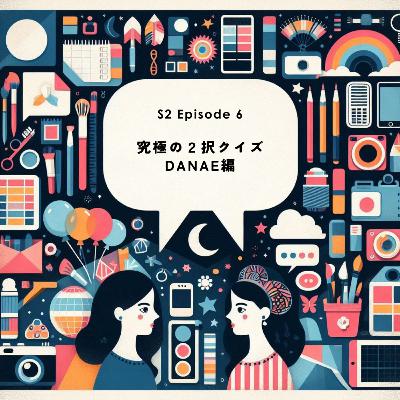S2 EP6｜究極の２択クイズ DANAE編
