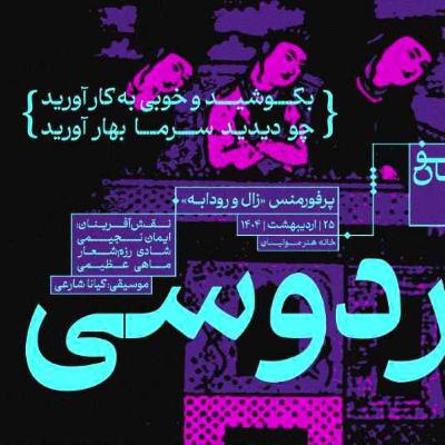 اجرای زنده عاشقانه زال و رودابه- تهران اجرای زنده عاشقانه زال و رودابه- تهران