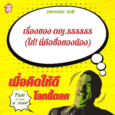 EP018 - เรื่องของ ดญ.รรรรรร (ใช่! นี่คือชื่อของน้อง) EP018 - เรื่องของ ดญ.รรรรรร (ใช่! นี่คือชื่อของน้อง)