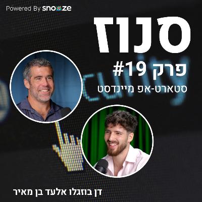 איך בונים חברה מצליחה בפעם השניה? (אלעד בן מאיר, מנכ״ל SCADAfence ו-Lumida) | פרק #19