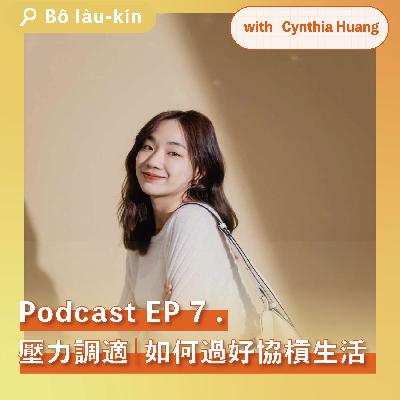 壓力調適—如何過好斜槓生活｜EP7 with Cynthia Huang
