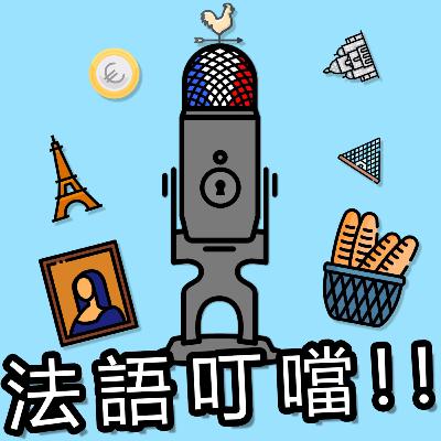 法語發音教學 01 - Alphabet 字母