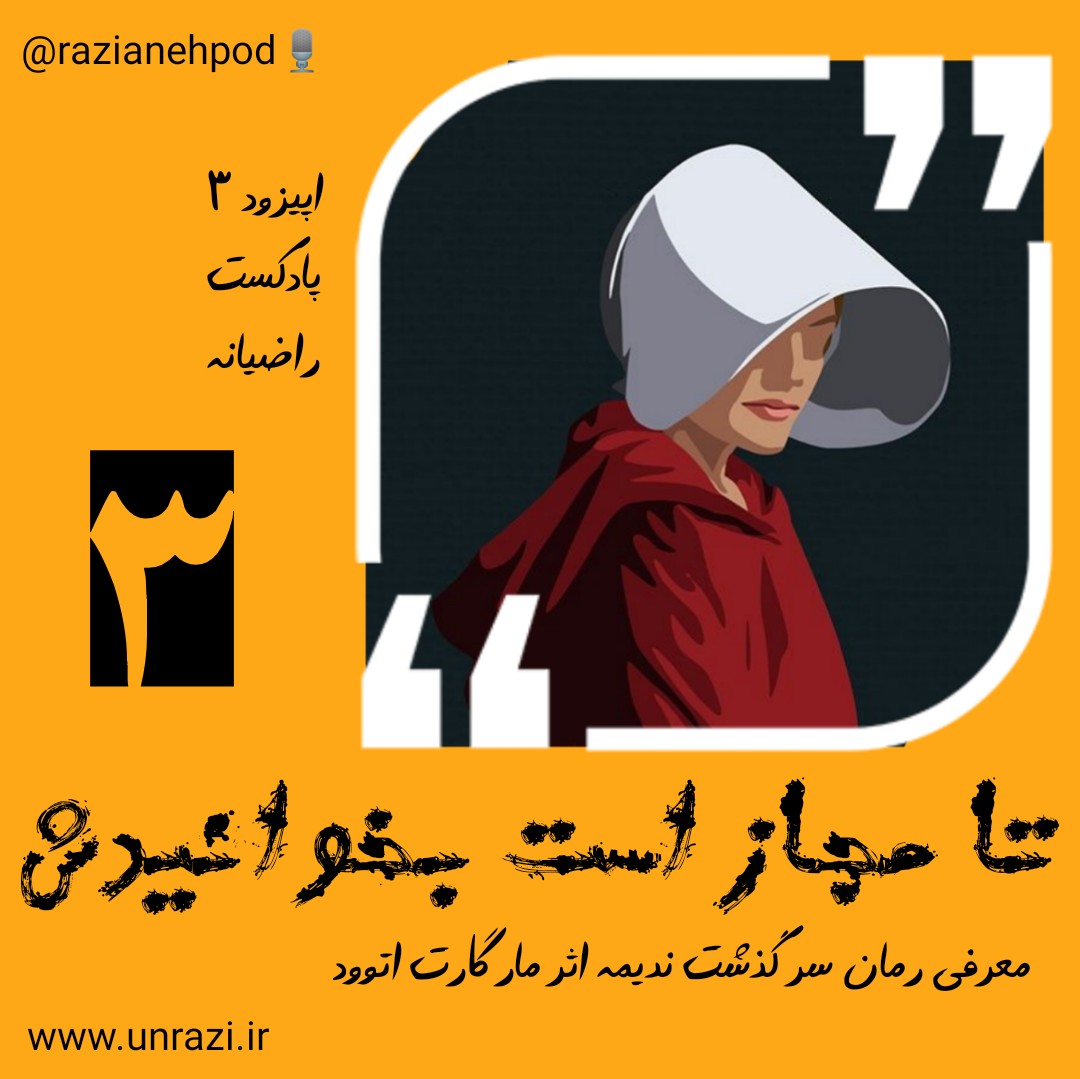 شماره ۳: تا مجاز است بخوانیدش (معرفی رمان سرگذشت ندیمه اثر مارگارت اتوود)