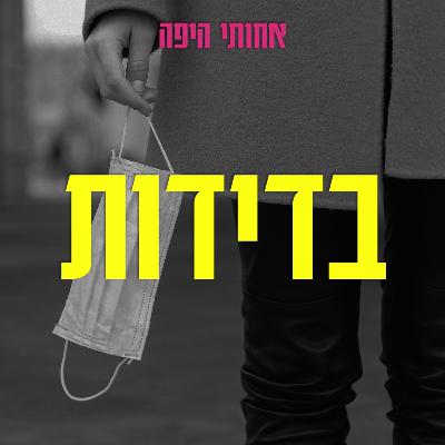 בדידות, אבל בעצם דיברנו על המאמץ להפיג את הבדידות