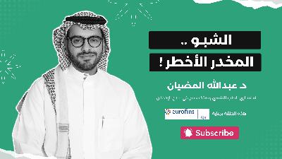 ! الشبو .. المخدر الأخطر