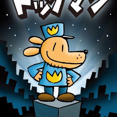 第156回『ドッグマン』