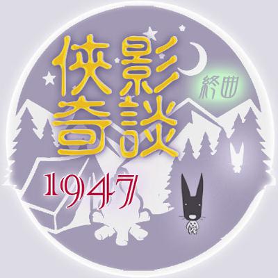 《☮️人權企劃》EP485 🔥俠影奇談｜㊀ ㊈ ㊃ ㊆ {終曲}～歷史可以原諒但不能遺忘⏳｛🌚關於228的故事永留在我們的心中~🐼有緣咱們下回企劃再會嘍~）