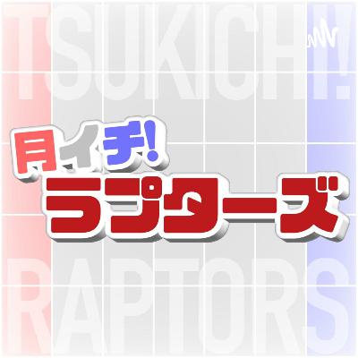 【バスケラジオ】月イチ！ラプターズ！2023年3月号（ラプ情卒業回）