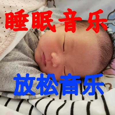 001神奇的音效让您放松！五分钟让你安眠！