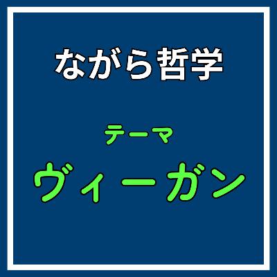 ♯13【未来予測】ヴィーガンへ歴史は向かっている？！サピエンスの特性と共同体の拡大《ヴィーガン》