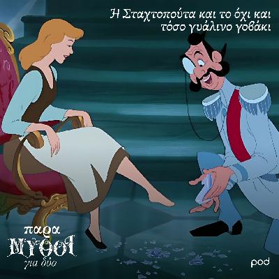Η Σταχτοπούτα και το όχι και τόσο γυάλινο γοβάκι