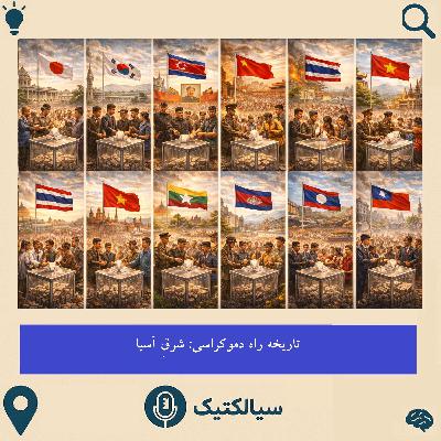 اوضاع عجیبِ شرقِ آسیا در راه دموکراسی