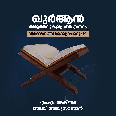 ഖുർആൻ തിരുത്തലുകളില്ലാത്ത ഗ്രന്ഥം - വിമർശനങ്ങൾക്കെല്ലാം മറുപടി | The Qur'an; Book without any corrections | MM Akbar, Moulavi Aboo Souban ഖുർആൻ തിരുത്തലുകളില്ലാത്ത ഗ്രന്ഥം - വിമർശനങ്ങൾക്കെല്ലാം മറുപടി | The Qur'an; Book without any corrections | MM Akbar, Moulavi Aboo Souban