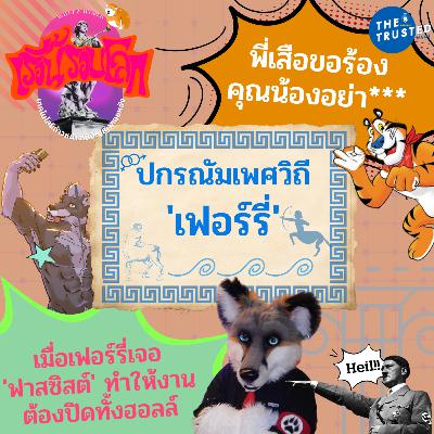 EP.07 : ปกรณัมเพศวิถี ‘กลุ่มเฟอร์รี่’ (Furry) > พี่เสือขอร้อง คุณน้องอย่า*** > เมื่อเฟอร์รี่เจอ‘ฟาสซิสต์’ทำให้งานต้องปิดทั้งฮอลล์!!