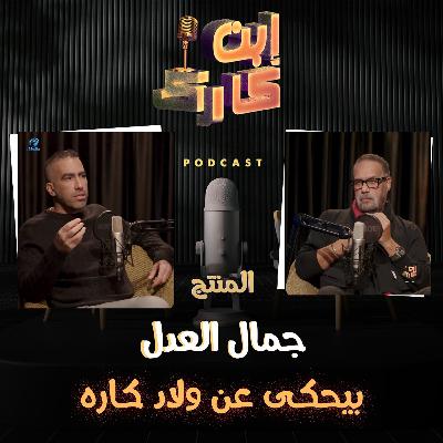 المنتج الكبير جمال العدل في حلقة جامدة جداً 🔥❤️💥🎥