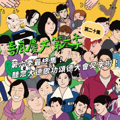 S6EP20 第六季最終集！聽眾大德歌功頌德大會又來啦！