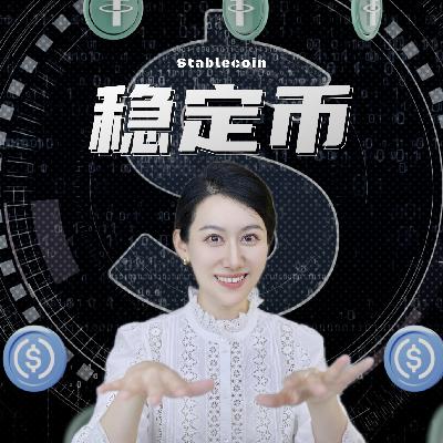 一口气了解稳定币