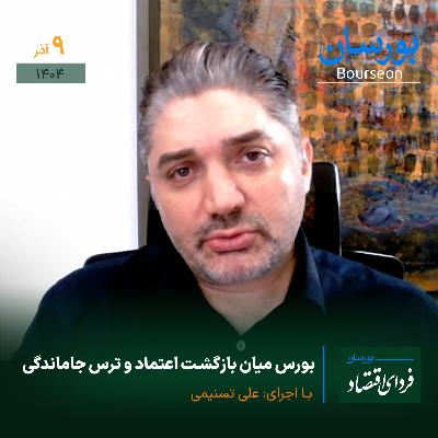 بورس میان بازگشت اعتماد و ترس جاماندگی