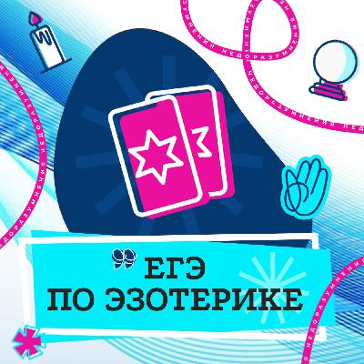 Подростки и эзотерика. Почему астрологам доверяют больше, чем родителям? | НедораЗУМнения