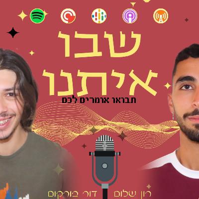 הפרק הראשון- תכירו אותנו